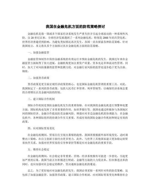 我国在金融危机方面的防范策略探讨