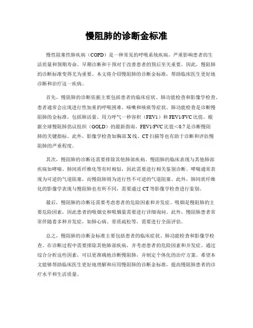 慢阻肺的诊断金标准