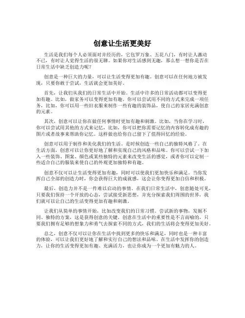 创意让生活更美好