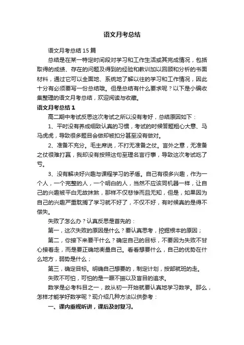 语文月考总结15篇