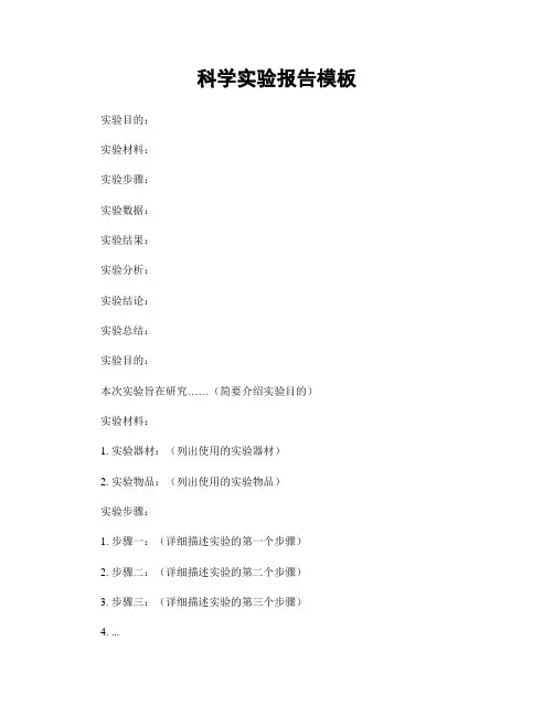 科学实验报告模板