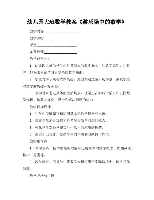 幼儿园大班数学教案《游乐场中的数学》