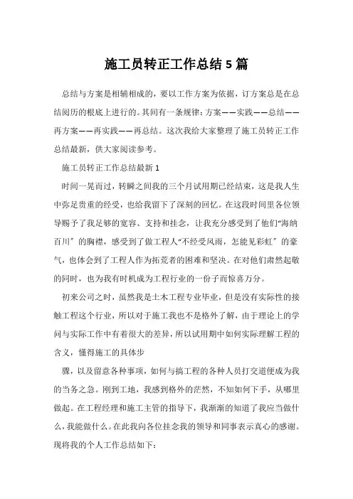 (转正工作总结)施工员转正工作总结5篇