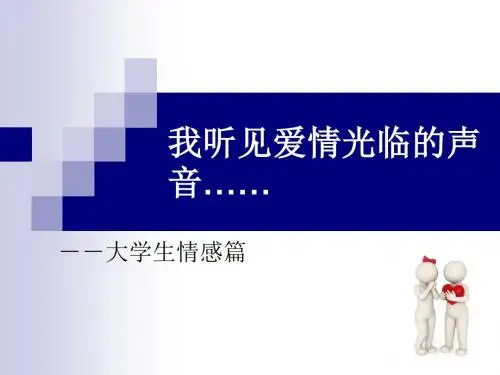 大学生心理健康之爱情篇