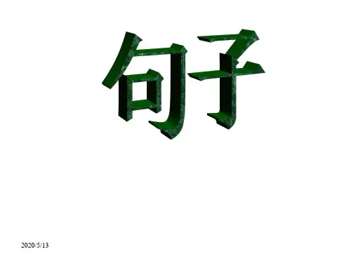 句子成分和主干实用版(优秀课件)