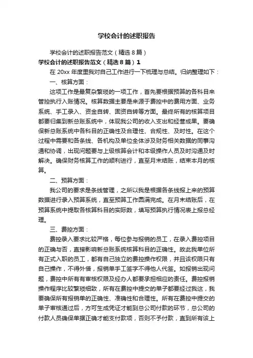 学校会计的述职报告