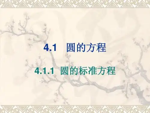 圆的标准方程