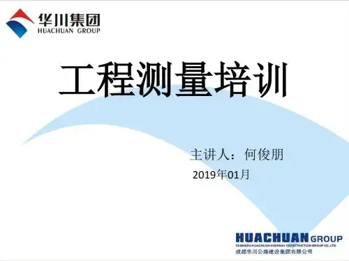 工程测量培训