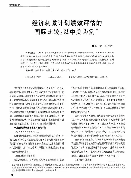 经济刺激计划绩效评估的国际比较：以中美为例