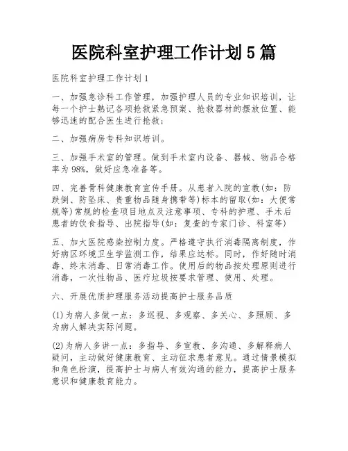 医院科室护理工作计划5篇