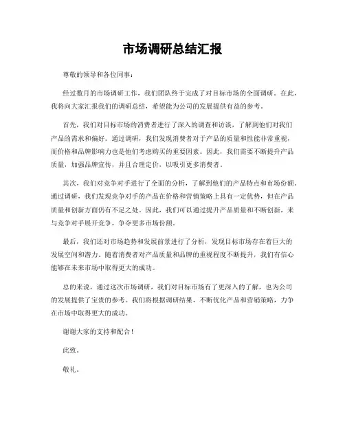 市场调研总结汇报