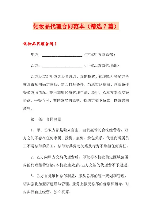 化妆品代理合同范本(精选7篇)