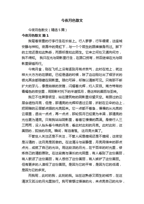 今夜月色散文（精选5篇）
