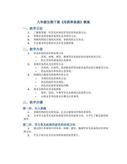 八年级生物下册《用药和急救》教案
