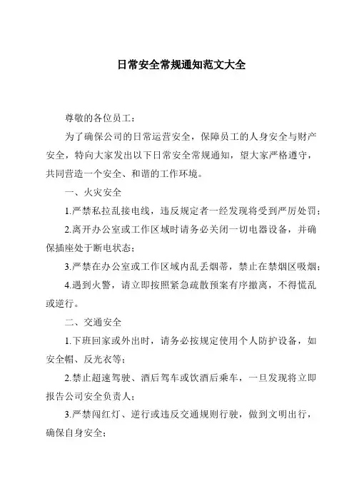日常安全常规通知范文大全