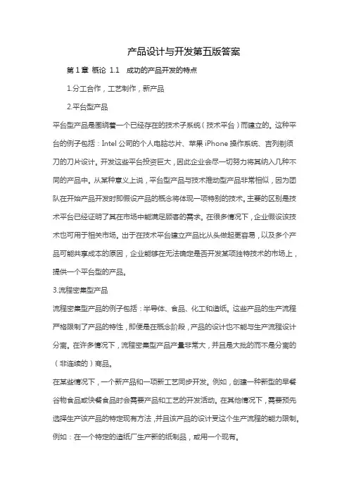 产品设计与开发第五版答案