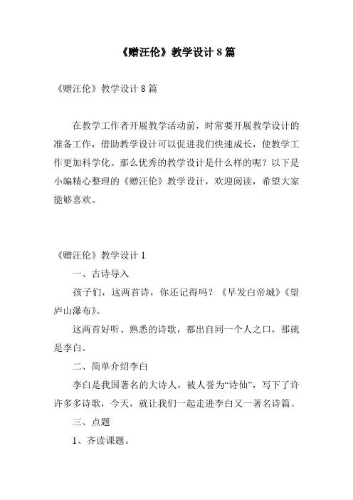 《赠汪伦》教学设计8篇