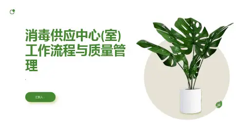 消毒供应中心(室)工作流程与质量管理