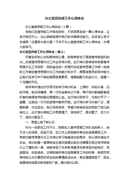 办公室宣传部工作心得体会（5篇）
