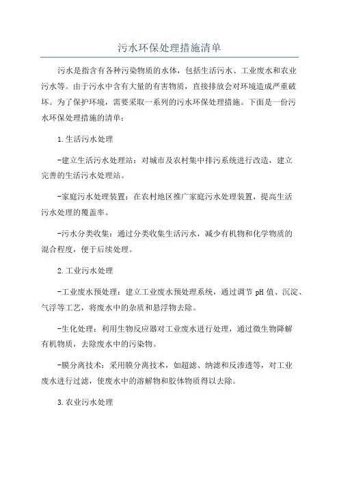 污水环保处理措施清单