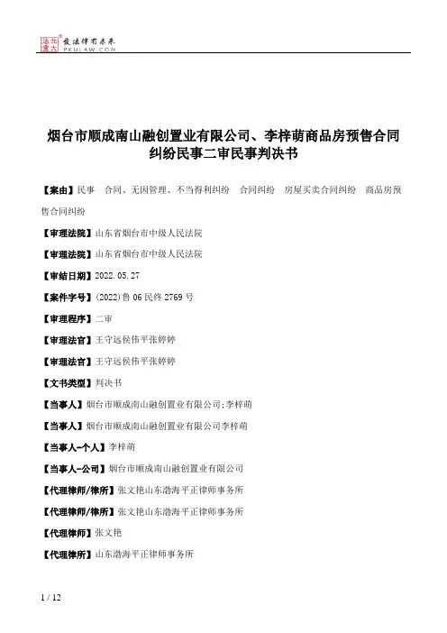 烟台市顺成南山融创置业有限公司、李梓萌商品房预售合同纠纷民事二审民事判决书