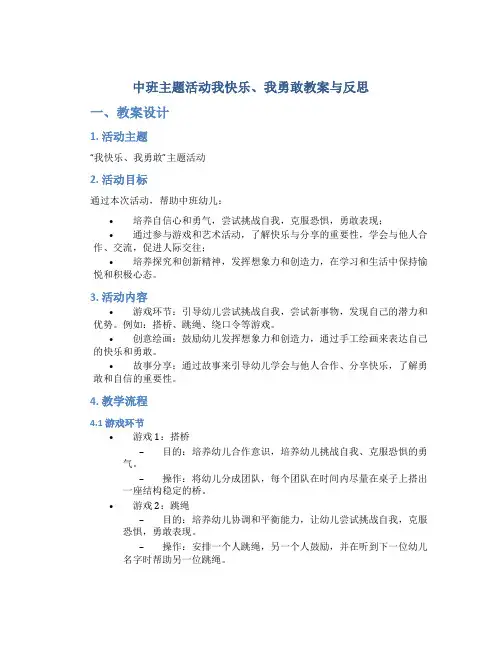 中班主题活动我快乐、我勇敢教案与反思