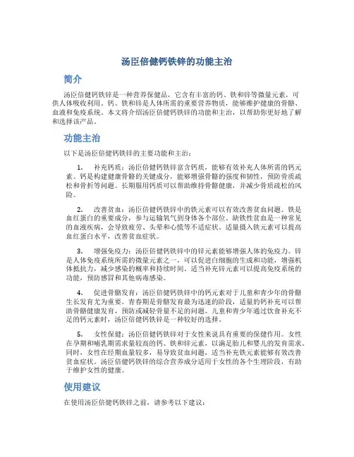 汤臣倍健钙铁锌的功能主治