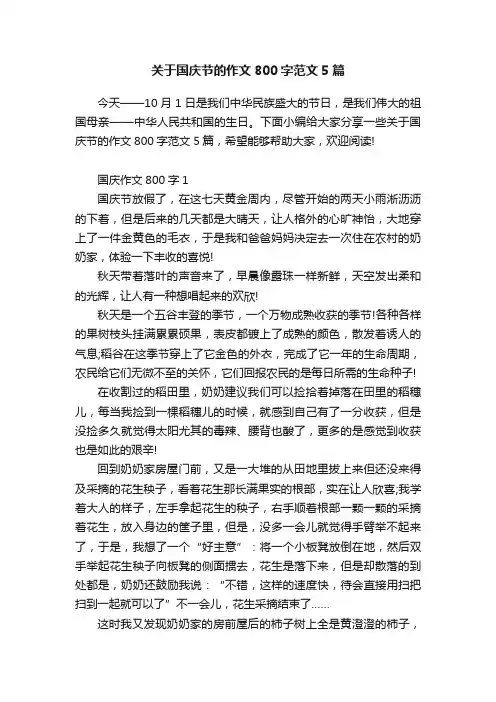 关于国庆节的作文800字范文5篇