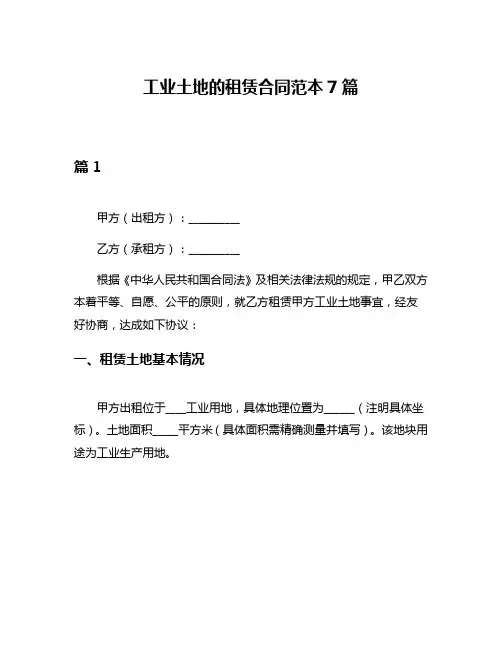 工业土地的租赁合同范本7篇