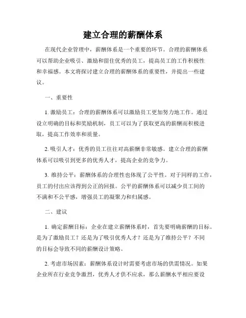 建立合理的薪酬体系