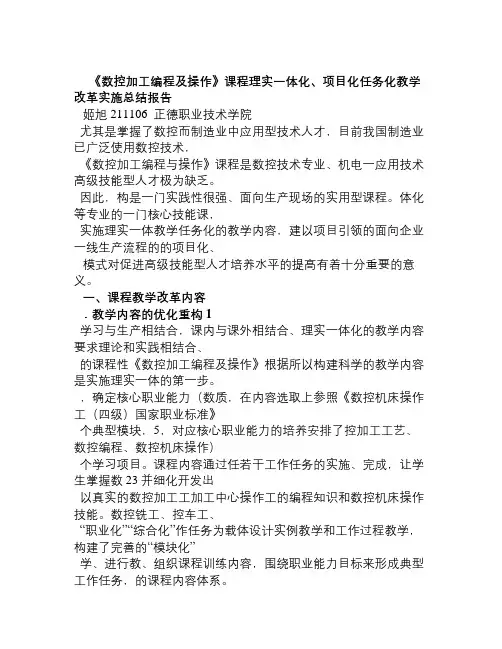 《数控加工编程及操作》课程理实一体项目化、任务化实施总结报告