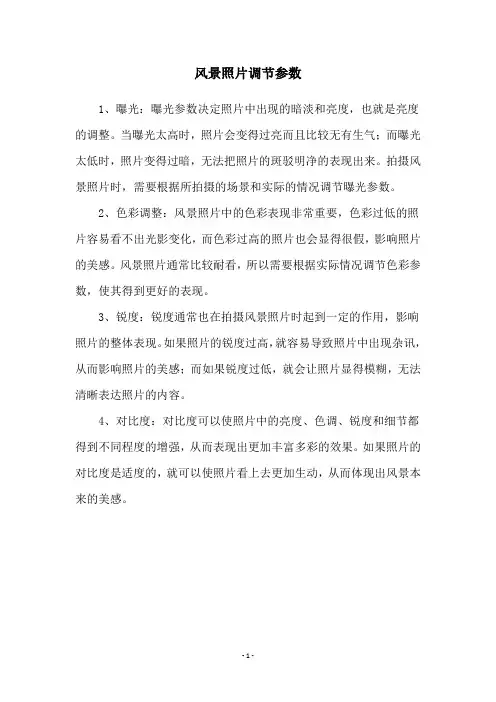 风景照片调节参数