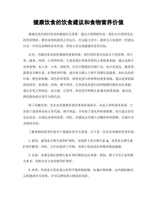 健康饮食的饮食建议和食物营养价值