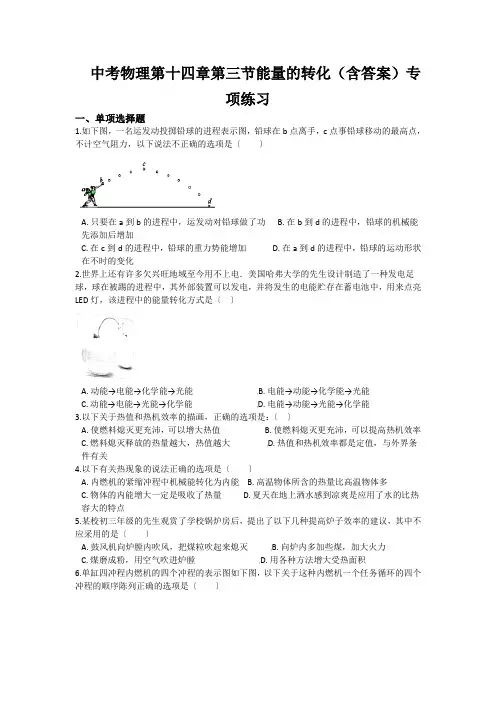 中考物理第十四章第三节能量的转化(含答案)专项练习