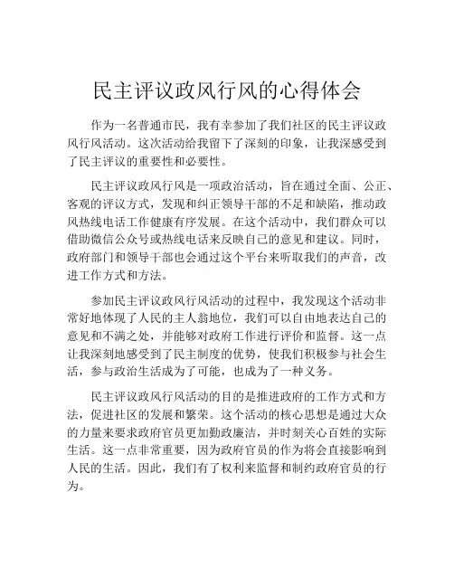 民主评议政风行风的心得体会