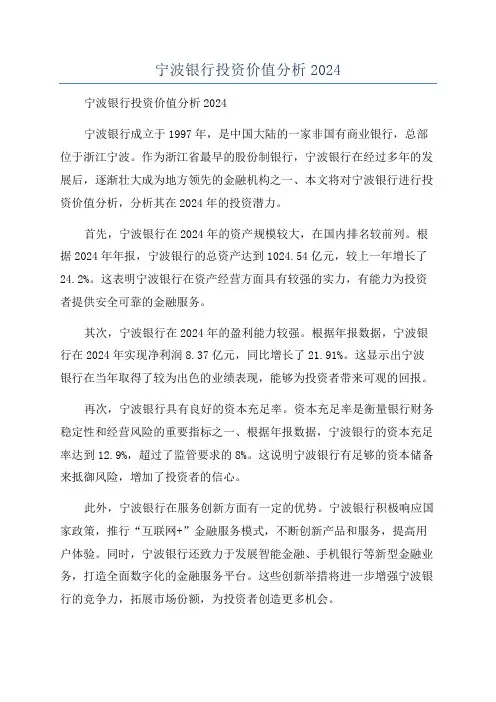 宁波银行投资价值分析2024