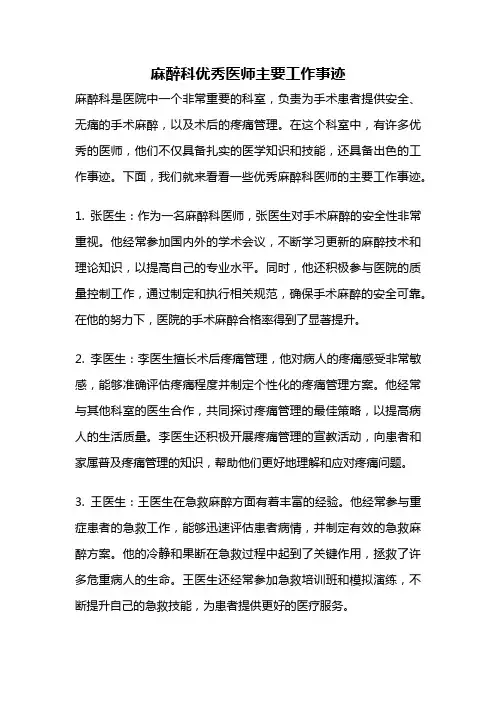 麻醉科优秀医师主要工作事迹