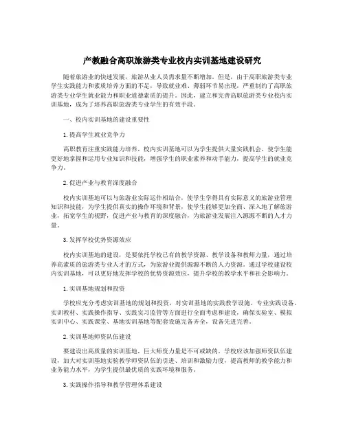 产教融合高职旅游类专业校内实训基地建设研究