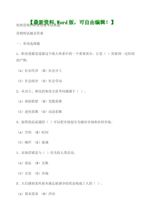 助理营销师考试考试试题附答案