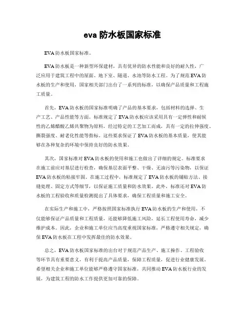 eva防水板国家标准