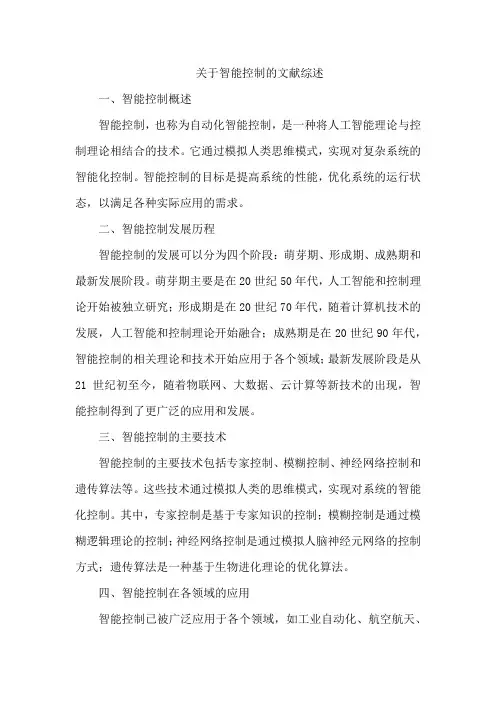关于智能控制的文献综述