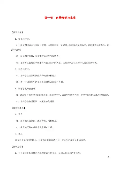 八年级地理下册7.1自然特征与农业教案1新版新人教版20200117530