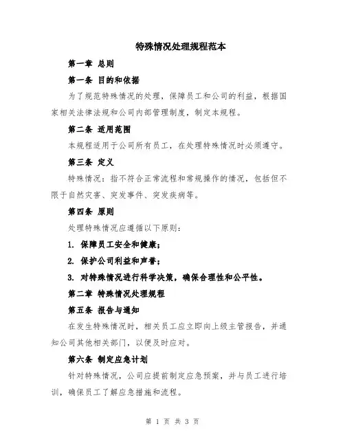 特殊情况处理规程范本