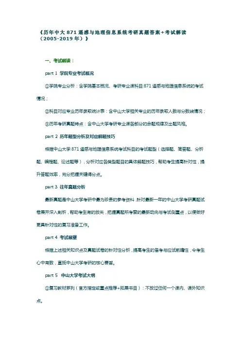 中大871遥感与地理信息系统考研真题答案考试大纲参考书目
