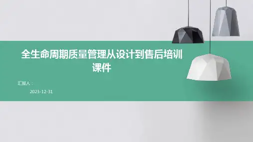 全生命周期质量管理从设计到售后培训课件