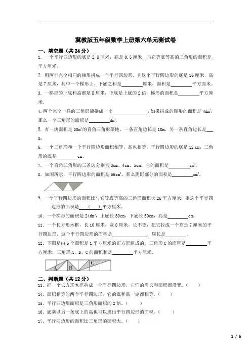 冀教版五年级上册数学第六单元多边形的面积单元测试(含答案)