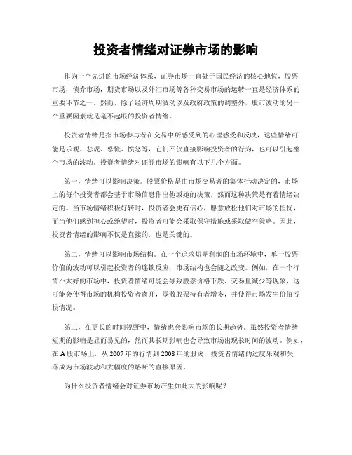 投资者情绪对证券市场的影响