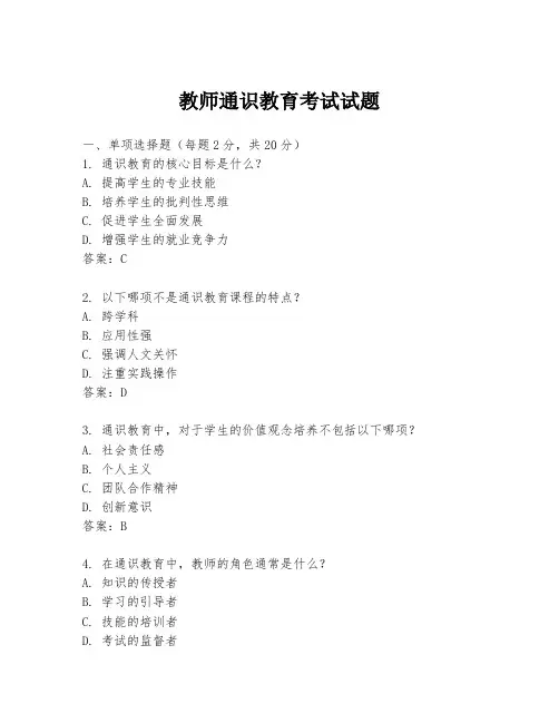 教师通识教育考试试题