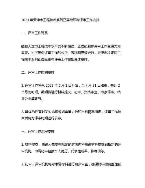 2023年天津市工程技术系列正高级职称评审工作安排