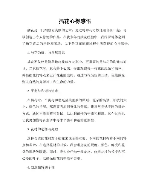 插花心得感悟